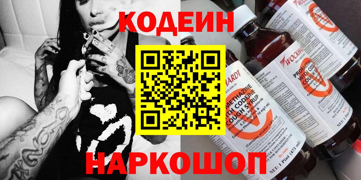 Кодеин Purple Drank Еманжелинск